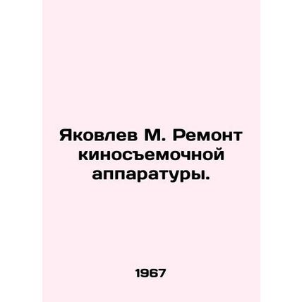 Yakovlev M. Repair of film equipment. In Russian /Yakovlev M. Remont kinosemoc