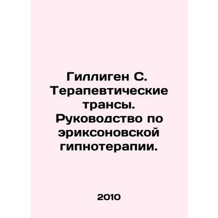 Gilligen S. Therapeutic Trans: A Guide to Erickson Hypnotherapy. In Russian /G