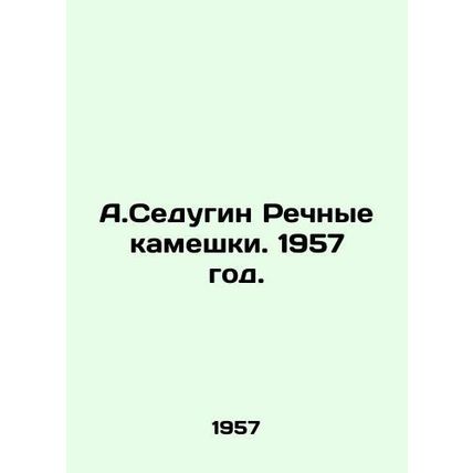 A.Sedugin River stones. 1957./A.Sedugin Rechnye kameshki. 1957 god.