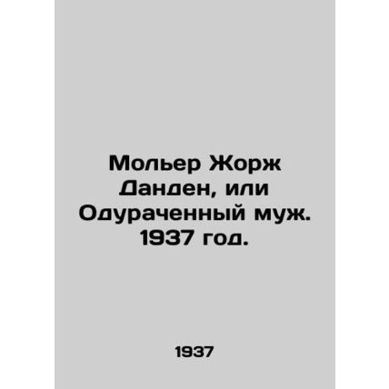 Moliere Georges Dandin, or The Fooled Husband. 1937./Moler Zhorzh Danden, ili O