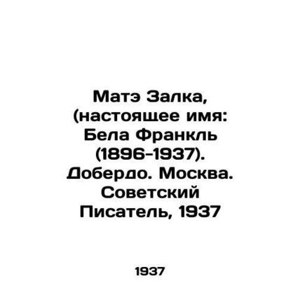 Mate Zalka, (real name: Bela Frankl (1896-1937). Doberdo. Moscow. Soviet Writer