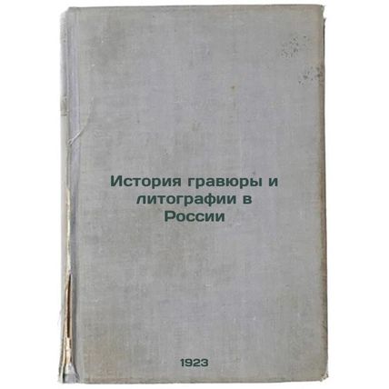 Istoriya gravyury i litografii v Rossii. In Russian /History of engraving and...