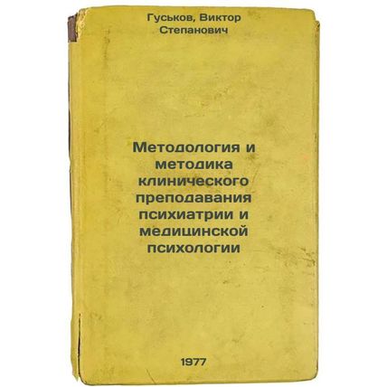 Metodologiya i metodika klinicheskogo prepodavaniya psikhiatrii i meditsinsko...