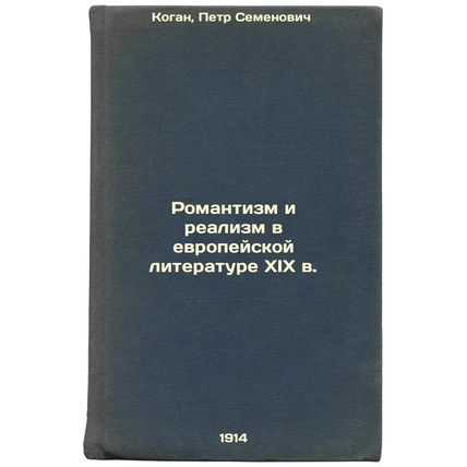 Romantizm i realizm v evropeyskoy literature XIX v. In Russian /Romanticism a...