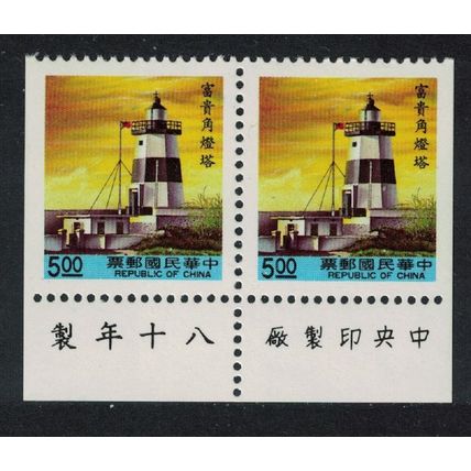 Taiwan Fukwei Chiao lighthouse $5 Booklet Pair Margin 1991 MNH SG#2006 MI#2010D