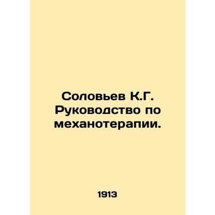 Solovyov K.G. Guide to Mechanotherapy. In Russian (ask us if in doubt)/Solov'ev