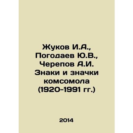 Zhukov I.A., Pogodaev Y.V., Cherepov A.I. Komsomol Signs and Badges (1920-1991)
