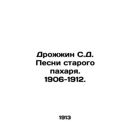 Yeast of S.D. Songs of the Old Ploughman. 1906-1912. /Drozhzhin S.D. Pesni staro
