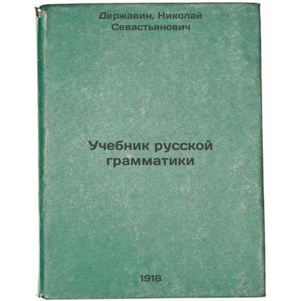 Uchebnik russkoy grammatiki. In Russian /Russian Grammar Textbook