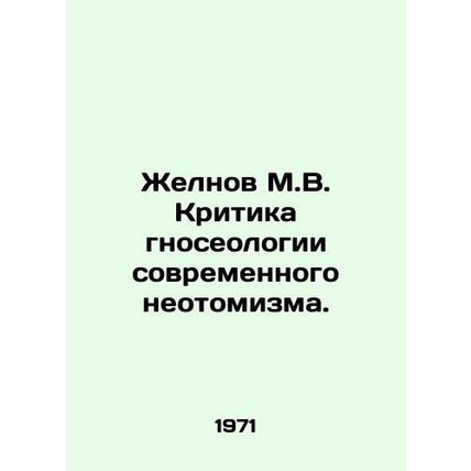 Zhelnov M.V. Criticism of the epistemology of modern neotomism. In Russian /Zhe