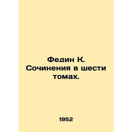 Fedin K. Works in Six Volumes. In Russian /Fedin K. Sochineniya v shesti tomakh