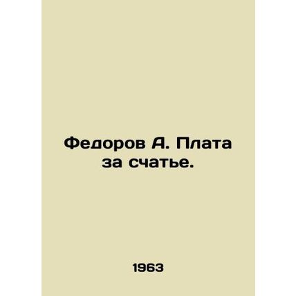 Fedorov A. Charges for the coupling. In Russian /Fedorov A. Plata za schate.