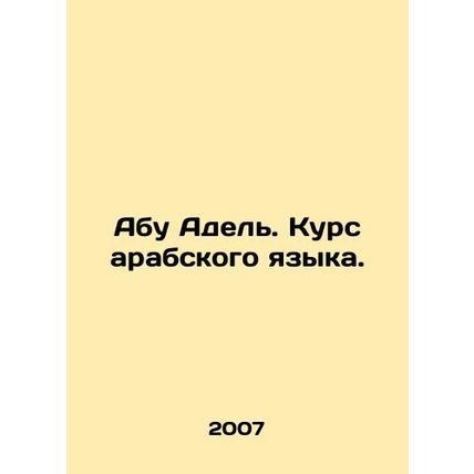 Abu Adel. Arabic Course. In Russian /Abu Adel. Kurs arabskogo yazyka.