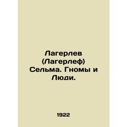 Lagerlof Selma. Dwarfs and Humans. In Russian /Lagerlev (Lagerlef) Selma. Gnomy