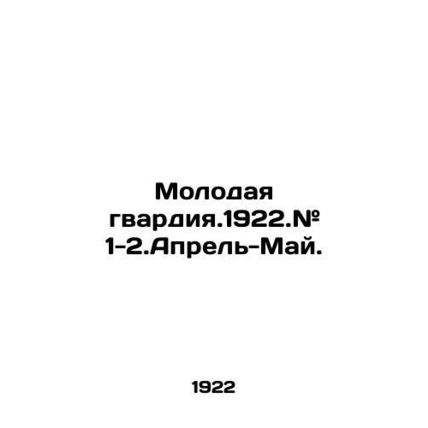 The Young Guard. 1922. # 1-2.April-May. In Russian /Molodaya gvardiya.1922.# 1-