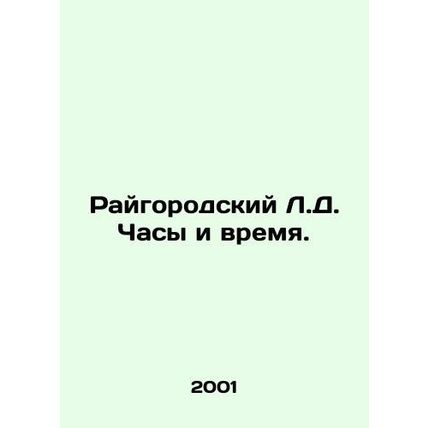 District L.D. Hours and Time. In Russian /Raygorodskiy L.D. Chasy i vremya.
