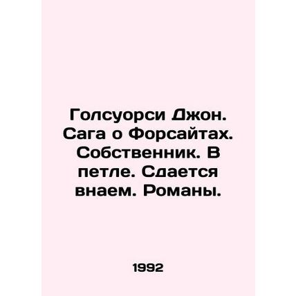 Galsworthy John. The Forsyth saga. Owner. In the loop. Rent. Novels. In Russian