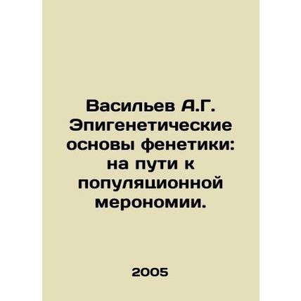 Vasiliev A.G. Epigenetic Bases of Phenetics: Towards Population Meronomy. In Ru
