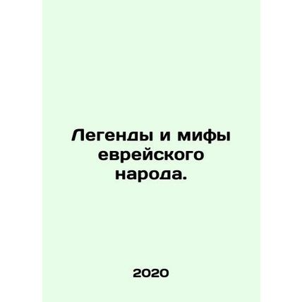 Legends and Myths of the Jewish People. In Russian /Legendy i mify evreyskogo n