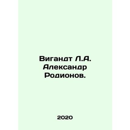 Vigandt L.A. Alexander Rodionov. In Russian /Vigandt L.A. Aleksandr Rodionov.
