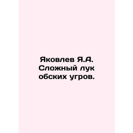 Yakovlev Ya.A. Complex Onion of Onions. In Russian /Yakovlev Ya.A. Slozhnyy luk