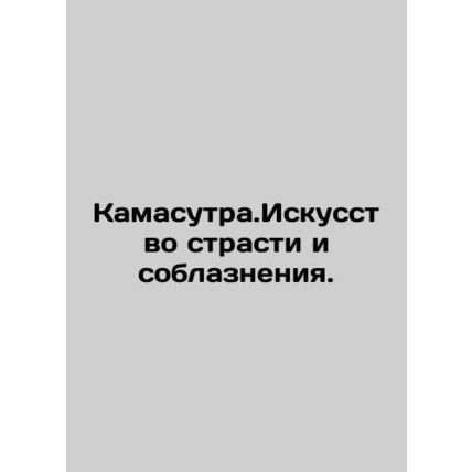 Kamasutra. The Art of Passion and Seduction. In Russian /Kamasutra.Iskusstvo st