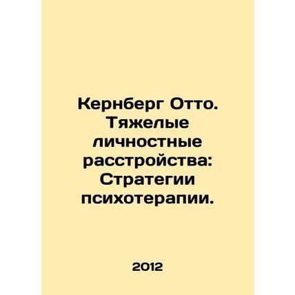 Kernberg Otto. Severe Personality Disorders: Strategies for Psychotherapy. In Ru