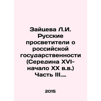 Zaitseva L.I. Russian Enlighteners on Russian Statehood (Mid-16th-Early 20th C