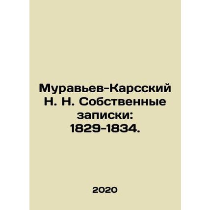 Muravyev-Kars N. N. Own notes: 1829-1834. In Russian /Muravev-Karsskiy N. N. So
