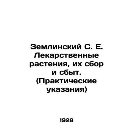 Zemlinsky S. E. Medicinal plants, their collection and marketing. (Practical gui