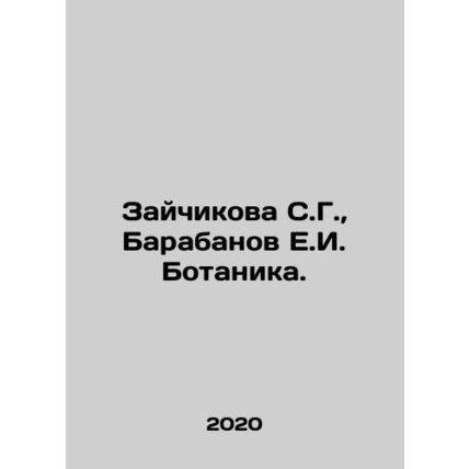 Zaichikova S.G., Barabanov E.I. Botanika. In Russian /Zaychikova S.G., Barabanov