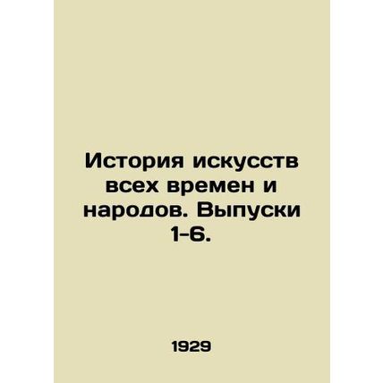 The history of art of all times and peoples. Issues 1-6. In Russian /Istoriya
