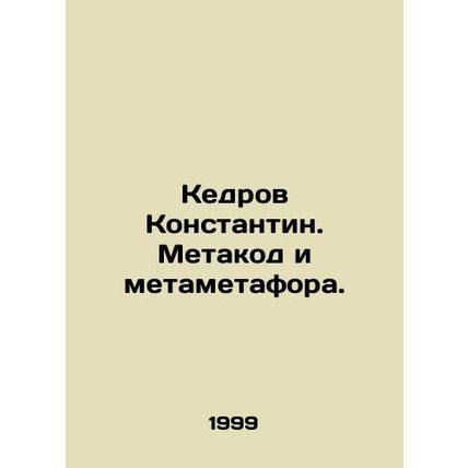 Konstantin Cedar. Metacode and Metaphor. In Russian /Kedrov Konstantin. Metakod