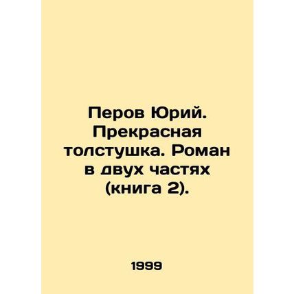 Yuri Perov. A beautiful thick coat. A novel in two parts (book 2). In Russian /