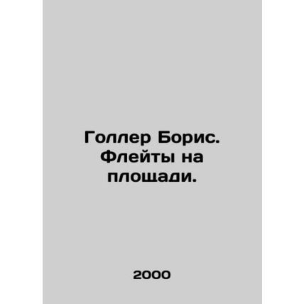 Goller Boris. Flutes in the square. In Russian /Goller Boris. Fleyty na ploshch