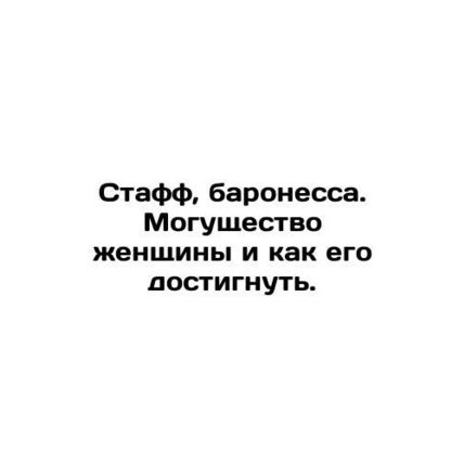 Staff, Baroness. Womens Power and How to Achieve It. In Russian /Staff, barones