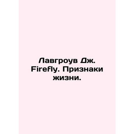 Lovegrove J. Firefly. Signs of life. In Russian /Lavgrouv Dzh. Firefly. Priznak