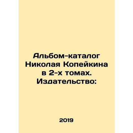 Nikolai Kopeykins catalogue album in 2 volumes. Publishing house:/Albom-katalog