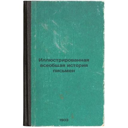 Illyustrirovannaya vseobshchaya istoriya pis'men. In Russian /Illustrated Gen...