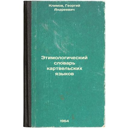 Etimologicheskiy slovar' kartvel'skikh yazykov. In Russian /Etymological Dict...