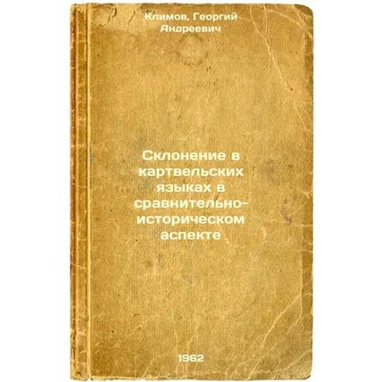 Sklonenie v kartvel'skikh yazykakh v sravnitel'no-istoricheskom aspekte. In R...