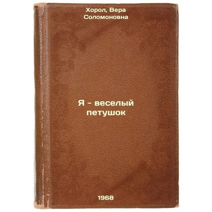 Ya - veselyy petushok. In Russian /I am a merry cockerel