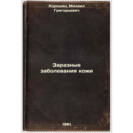 Zaraznye zabolevaniya kozhi. In Russian /Contagious Skin Diseases