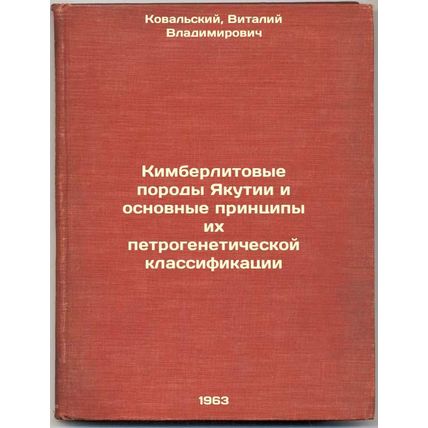 Kimberlitovye porody Yakutii i osnovnye printsipy ikh petrogeneticheskoy klas...