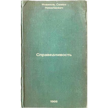 Spravedlivost'. In Russian /Justice
