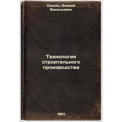 Tekhnologiya stroitel'nogo proizvodstva. In Russian /Construction Technology