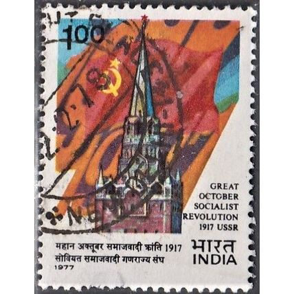 India, 1977 1R October Revolution, SG 873 (Scott #783), used