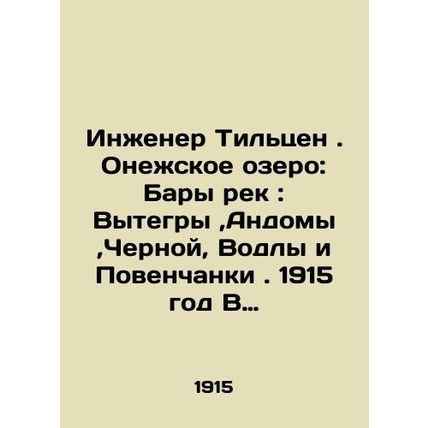 Engineer Tilzen. Lake Onega: Bars of the rivers: Vytegra, Andoma, Chernaya, Vodl