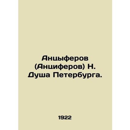 Antsiferov (Antsiferov) N. Soul of St. Petersburg. In Russian /Antsyferov (Antsi
