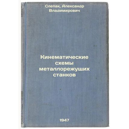Kinematicheskie skhemy metallorezhushchikh stankov. In Russian /Cinematic dia...